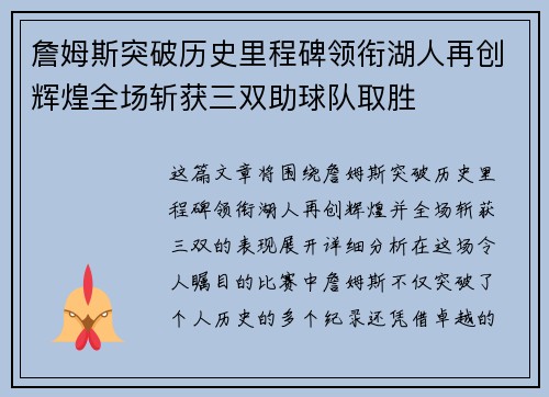 詹姆斯突破历史里程碑领衔湖人再创辉煌全场斩获三双助球队取胜