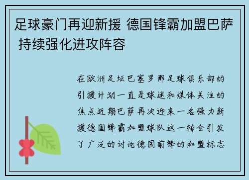 足球豪门再迎新援 德国锋霸加盟巴萨 持续强化进攻阵容