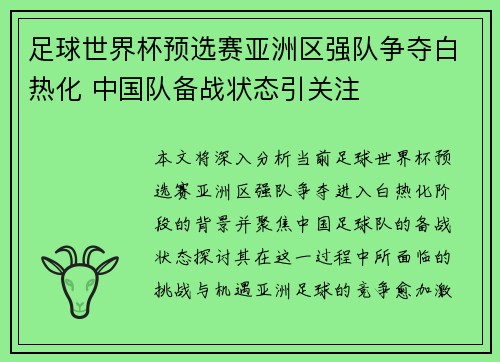 足球世界杯预选赛亚洲区强队争夺白热化 中国队备战状态引关注