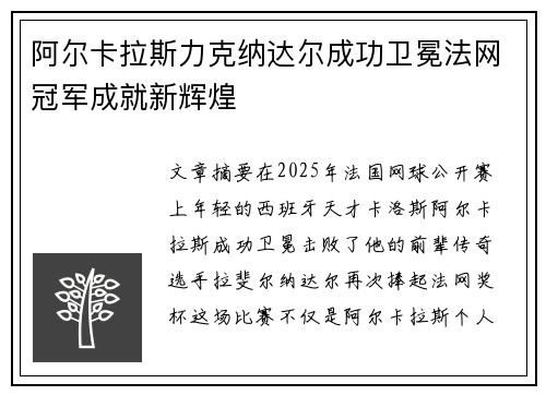 阿尔卡拉斯力克纳达尔成功卫冕法网冠军成就新辉煌