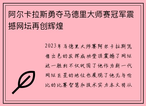 阿尔卡拉斯勇夺马德里大师赛冠军震撼网坛再创辉煌