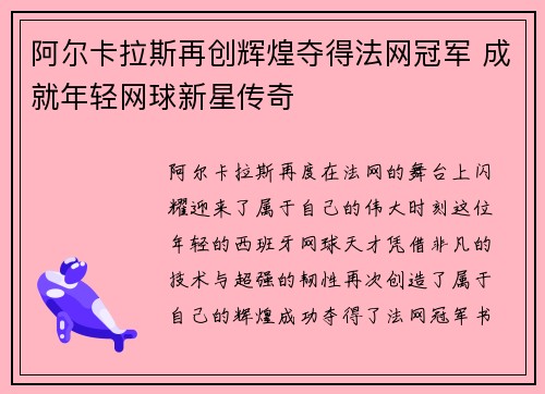 阿尔卡拉斯再创辉煌夺得法网冠军 成就年轻网球新星传奇