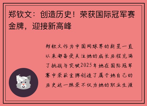 郑钦文：创造历史！荣获国际冠军赛金牌，迎接新高峰