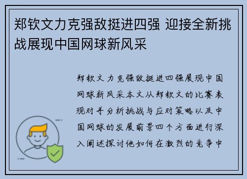 郑钦文力克强敌挺进四强 迎接全新挑战展现中国网球新风采