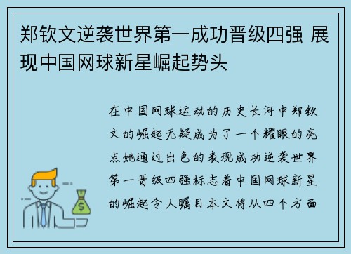 郑钦文逆袭世界第一成功晋级四强 展现中国网球新星崛起势头