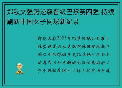 郑钦文强势逆袭晋级巴黎赛四强 持续刷新中国女子网球新纪录
