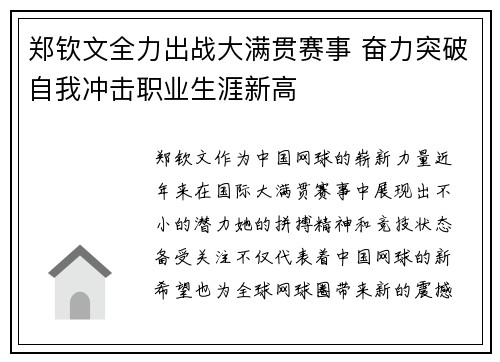 郑钦文全力出战大满贯赛事 奋力突破自我冲击职业生涯新高