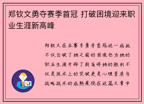 郑钦文勇夺赛季首冠 打破困境迎来职业生涯新高峰