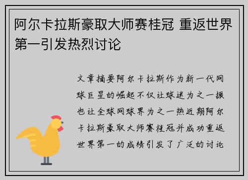 阿尔卡拉斯豪取大师赛桂冠 重返世界第一引发热烈讨论