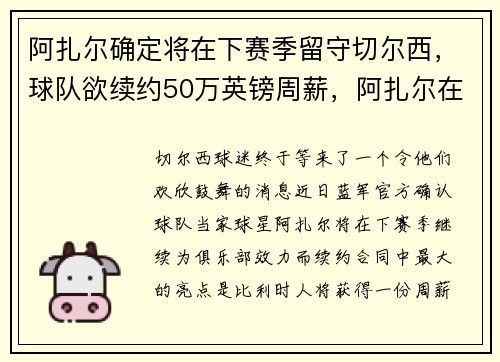 阿扎尔确定将在下赛季留守切尔西，球队欲续约50万英镑周薪，阿扎尔在切尔西的数据表