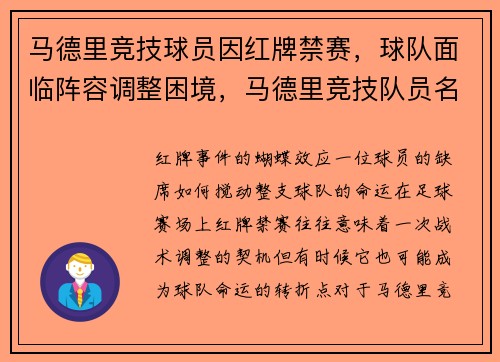 马德里竞技球员因红牌禁赛，球队面临阵容调整困境，马德里竞技队员名单