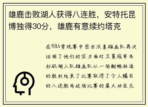 雄鹿击败湖人获得八连胜，安特托昆博独得30分，雄鹿有意续约塔克
