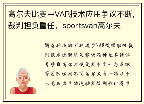 高尔夫比赛中VAR技术应用争议不断，裁判担负重任，sportsvan高尔夫