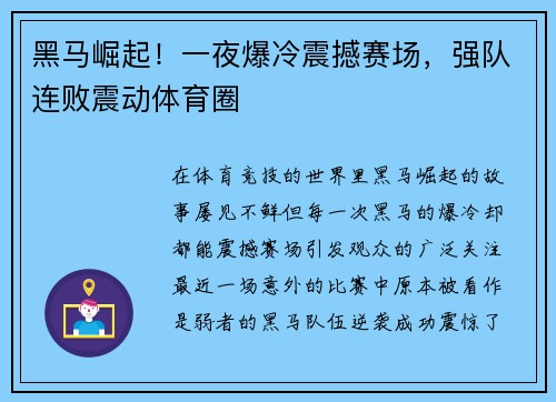 黑马崛起！一夜爆冷震撼赛场，强队连败震动体育圈