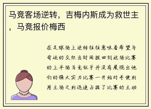 马竞客场逆转，吉梅内斯成为救世主，马竞报价梅西