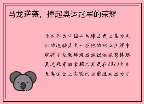 马龙逆袭，捧起奥运冠军的荣耀
