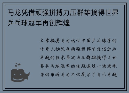 马龙凭借顽强拼搏力压群雄摘得世界乒乓球冠军再创辉煌