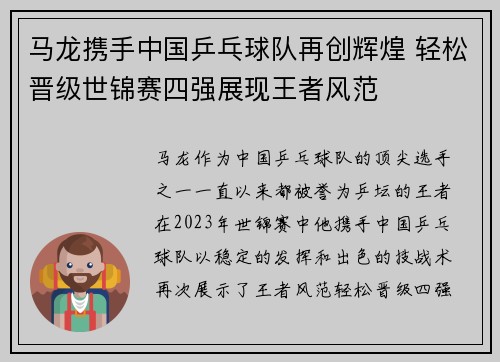 马龙携手中国乒乓球队再创辉煌 轻松晋级世锦赛四强展现王者风范