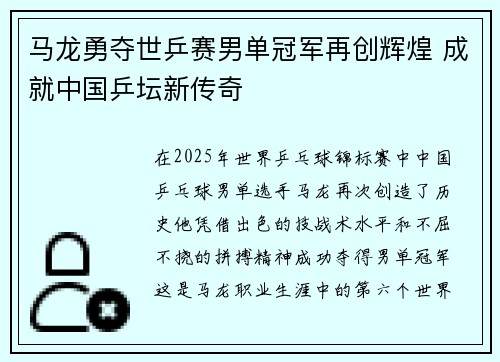 马龙勇夺世乒赛男单冠军再创辉煌 成就中国乒坛新传奇