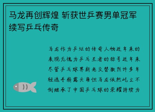 马龙再创辉煌 斩获世乒赛男单冠军 续写乒乓传奇