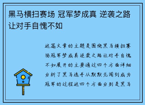 黑马横扫赛场 冠军梦成真 逆袭之路让对手自愧不如