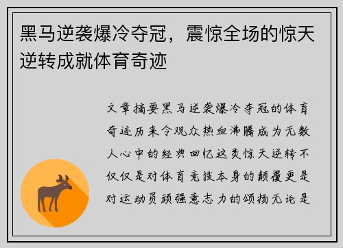 黑马逆袭爆冷夺冠，震惊全场的惊天逆转成就体育奇迹