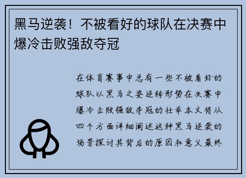 黑马逆袭！不被看好的球队在决赛中爆冷击败强敌夺冠