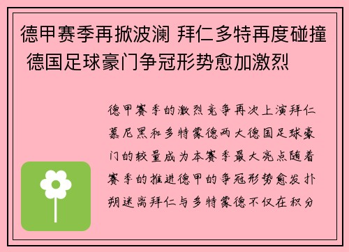 德甲赛季再掀波澜 拜仁多特再度碰撞 德国足球豪门争冠形势愈加激烈