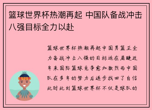 篮球世界杯热潮再起 中国队备战冲击八强目标全力以赴