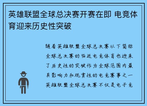 英雄联盟全球总决赛开赛在即 电竞体育迎来历史性突破