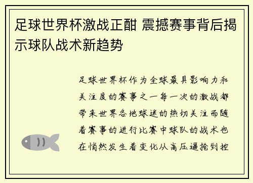 足球世界杯激战正酣 震撼赛事背后揭示球队战术新趋势