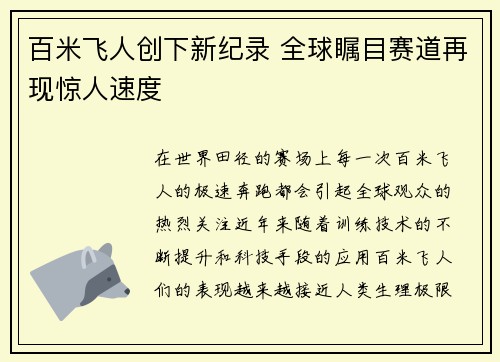百米飞人创下新纪录 全球瞩目赛道再现惊人速度