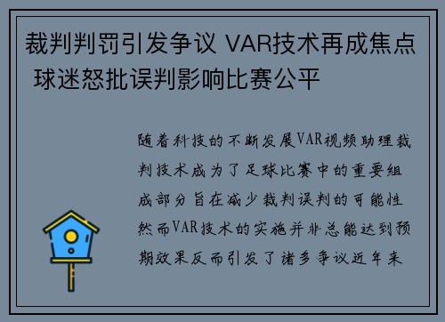 裁判判罚引发争议 VAR技术再成焦点 球迷怒批误判影响比赛公平