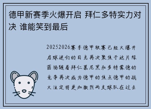 德甲新赛季火爆开启 拜仁多特实力对决 谁能笑到最后