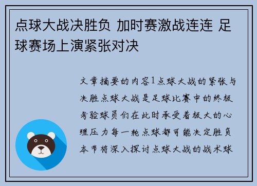 点球大战决胜负 加时赛激战连连 足球赛场上演紧张对决