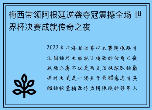 梅西带领阿根廷逆袭夺冠震撼全场 世界杯决赛成就传奇之夜