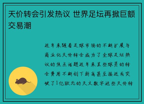 天价转会引发热议 世界足坛再掀巨额交易潮