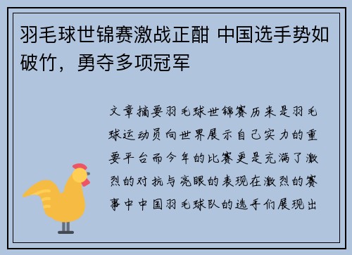 羽毛球世锦赛激战正酣 中国选手势如破竹，勇夺多项冠军