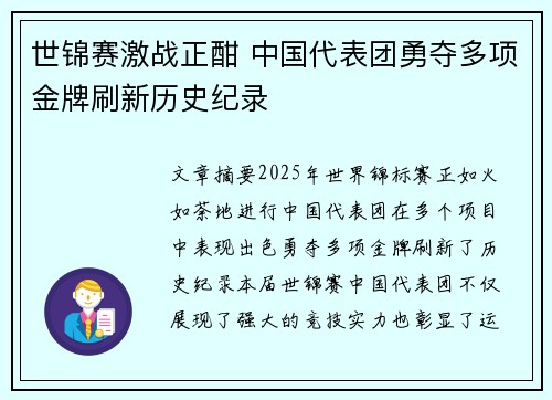 世锦赛激战正酣 中国代表团勇夺多项金牌刷新历史纪录
