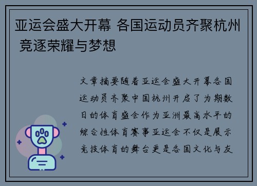 亚运会盛大开幕 各国运动员齐聚杭州 竞逐荣耀与梦想
