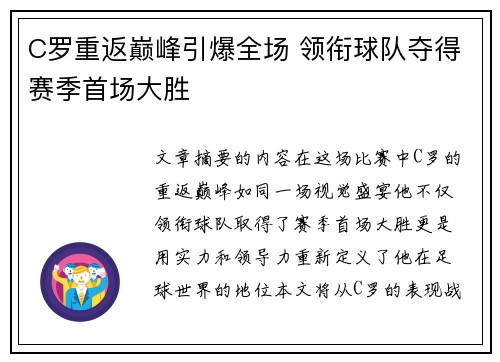 C罗重返巅峰引爆全场 领衔球队夺得赛季首场大胜