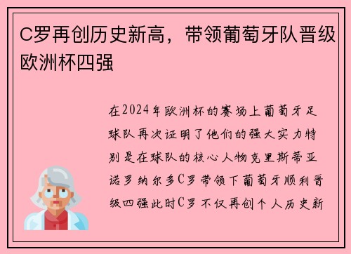 C罗再创历史新高，带领葡萄牙队晋级欧洲杯四强