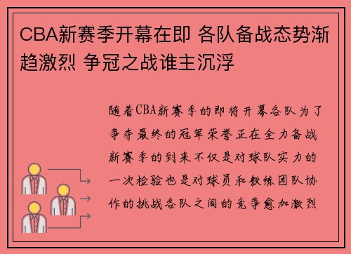 CBA新赛季开幕在即 各队备战态势渐趋激烈 争冠之战谁主沉浮