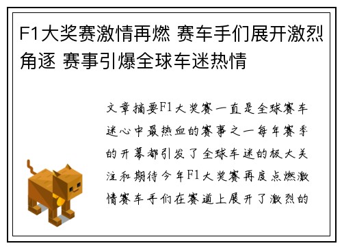 F1大奖赛激情再燃 赛车手们展开激烈角逐 赛事引爆全球车迷热情