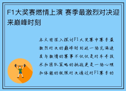 F1大奖赛燃情上演 赛季最激烈对决迎来巅峰时刻