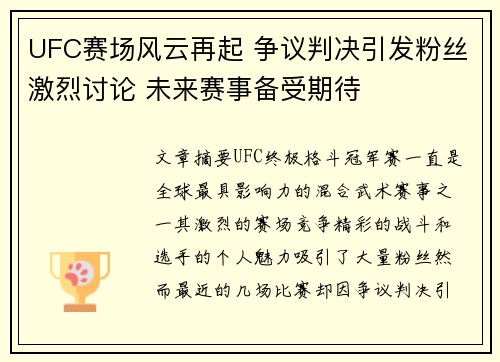 UFC赛场风云再起 争议判决引发粉丝激烈讨论 未来赛事备受期待