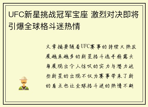 UFC新星挑战冠军宝座 激烈对决即将引爆全球格斗迷热情