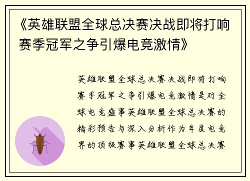 《英雄联盟全球总决赛决战即将打响 赛季冠军之争引爆电竞激情》