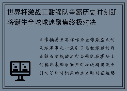 世界杯激战正酣强队争霸历史时刻即将诞生全球球迷聚焦终极对决