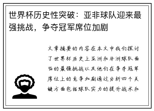 世界杯历史性突破：亚非球队迎来最强挑战，争夺冠军席位加剧